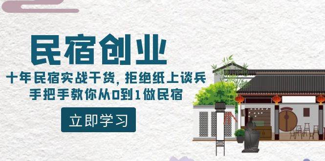 民宿创业:十年民宿实战干货,拒绝纸上谈兵,手把手教你从0到1做民宿网赚项目-副业赚钱-互联网创业-资源整合众享汇研习社