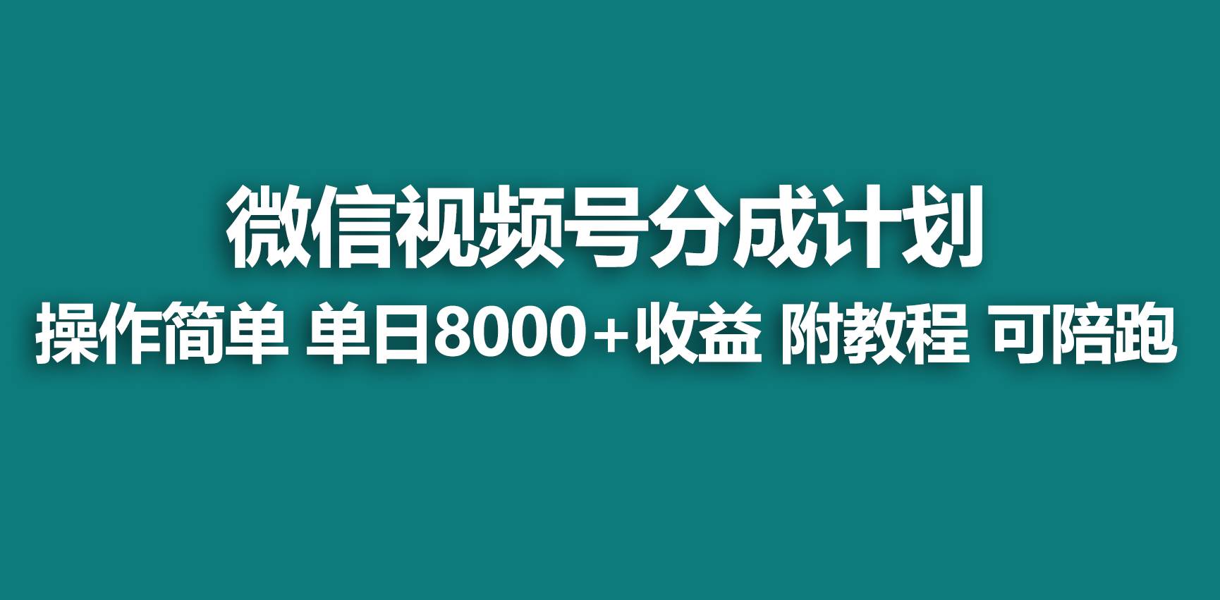 【蓝海项目】视频号分成计划,快速开通收益,单天爆单8000+,送玩法教程网赚项目-副业赚钱-互联网创业-资源整合众享汇研习社