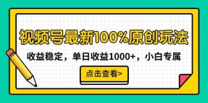 视频号最新100%原创玩法，收益稳定，单日收益1000+，小白专属网赚项目-副业赚钱-互联网创业-资源整合众享汇研习社