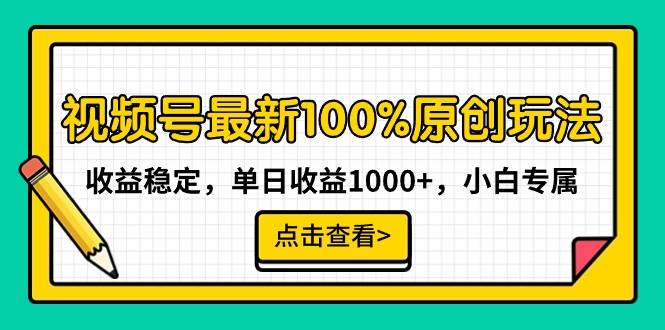 视频号最新100%原创玩法，收益稳定，单日收益1000+，小白专属网赚项目-副业赚钱-互联网创业-资源整合众享汇研习社