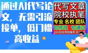 通过AI代写论文，无需引流接单，低门槛高收益网赚项目-副业赚钱-互联网创业-资源整合众享汇研习社