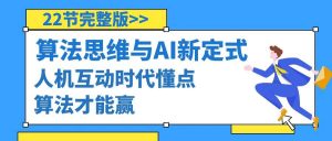 算法思维与围棋AI新定式，人机互动时代懂点算法才能赢（22节完整版）网赚项目-副业赚钱-互联网创业-资源整合众享汇研习社