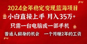 2024蓝海项目 小游戏直播 单日收益10000+,月入35W,小白当天上手网赚项目-副业赚钱-互联网创业-资源整合众享汇研习社