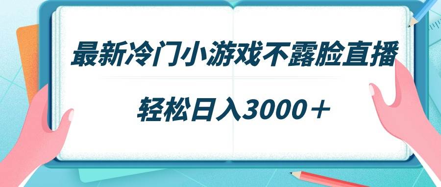 最新冷门小游戏不露脸直播,场观稳定几千,轻松日入3000+网赚项目-副业赚钱-互联网创业-资源整合众享汇研习社