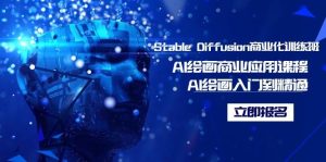 Stable Diffusion商业化训练班,Al绘画商业应用课程,AI绘画入门到精通网赚项目-副业赚钱-互联网创业-资源整合众享汇研习社