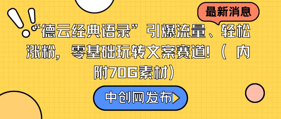 “德云经典语录”引爆流量、轻松涨粉，零基础玩转文案赛道（内附70G素材）网赚项目-副业赚钱-互联网创业-资源整合众享汇研习社