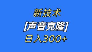 最新声音克隆技术,可自用,可变现,日入300+网赚项目-副业赚钱-互联网创业-资源整合众享汇研习社