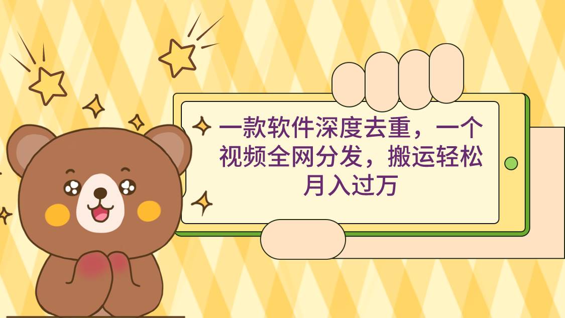 一款软件深度去重,一个视频全网分发,搬运轻松月入过万网赚项目-副业赚钱-互联网创业-资源整合众享汇研习社