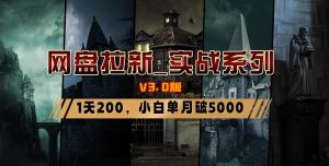 网盘拉新_实战系列，小白单月破5K（v3.0版保姆级教程）网赚项目-副业赚钱-互联网创业-资源整合众享汇研习社