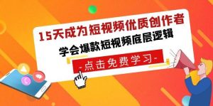 15天成为短视频-优质创作者,学会爆款短视频底层逻辑网赚项目-副业赚钱-互联网创业-资源整合众享汇研习社