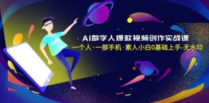 AI数字人爆款视频创作实战课，一个人·一部手机·素人小白0基础上手-无水印网赚项目-副业赚钱-互联网创业-资源整合众享汇研习社