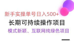 【全网变现】新手实操单号日入500+，渠道收益稳定，批量放大网赚项目-副业赚钱-互联网创业-资源整合众享汇研习社