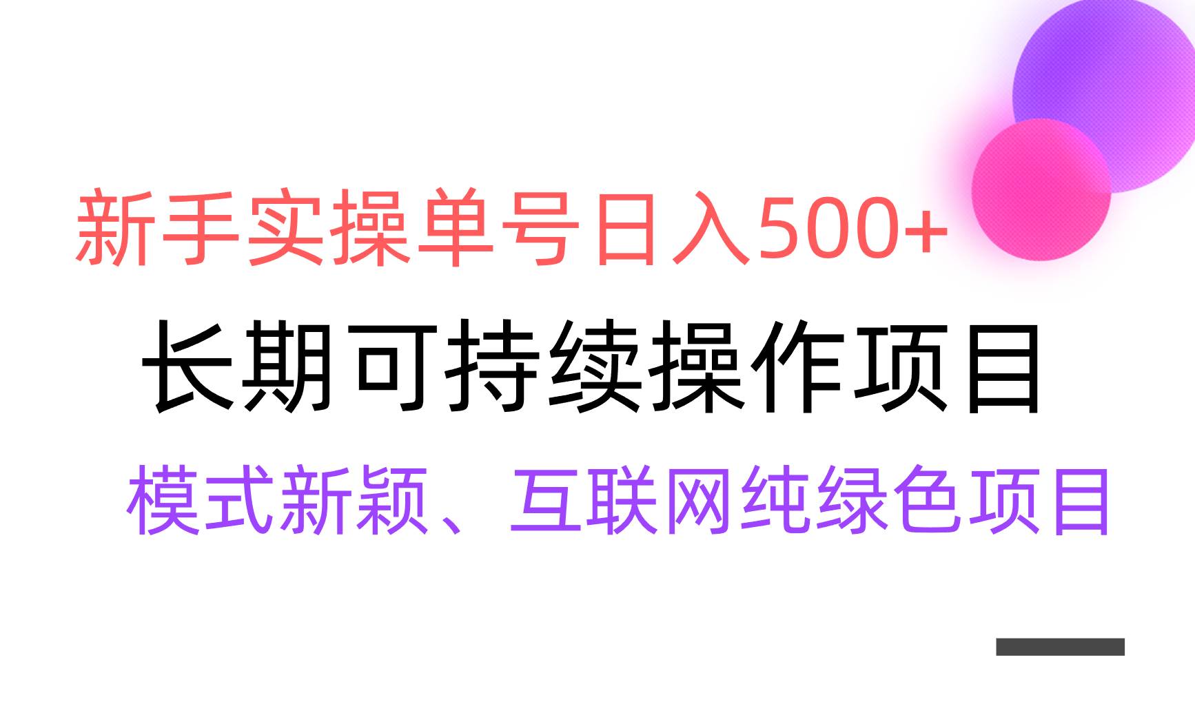 【全网变现】新手实操单号日入500+,渠道收益稳定,批量放大网赚项目-副业赚钱-互联网创业-资源整合众享汇研习社