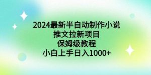 2024最新半自动制作小说推文拉新项目,保姆级教程,小白上手日入1000+网赚项目-副业赚钱-互联网创业-资源整合众享汇研习社