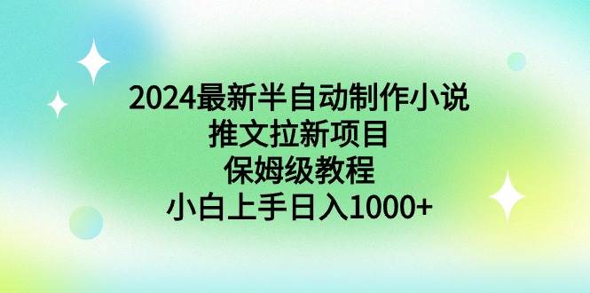 2024最新半自动制作小说推文拉新项目,保姆级教程,小白上手日入1000+网赚项目-副业赚钱-互联网创业-资源整合众享汇研习社