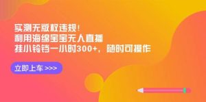 实测无版权违规！利用海绵宝宝无人直播，挂小铃铛一小时300+，随时可操作网赚项目-副业赚钱-互联网创业-资源整合众享汇研习社