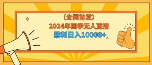 2024年国学无人直播暴力日入10000+小白也可操作网赚项目-副业赚钱-互联网创业-资源整合众享汇研习社