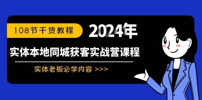 实体本地同城获客实战营课程：实体老板必学内容，108节干货教程网赚项目-副业赚钱-互联网创业-资源整合众享汇研习社
