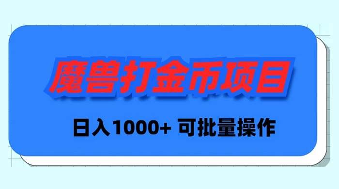 魔兽世界Plus版本自动打金项目，日入 1000+，可批量操作网赚项目-副业赚钱-互联网创业-资源整合众享汇研习社