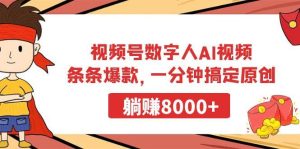 视频号数字人AI视频，条条爆款，一分钟搞定原创，躺赚8000+网赚项目-副业赚钱-互联网创业-资源整合众享汇研习社