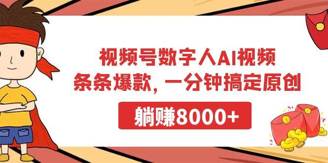 视频号数字人AI视频,条条爆款,一分钟搞定原创,躺赚8000+网赚项目-副业赚钱-互联网创业-资源整合众享汇研习社