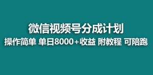 【蓝海项目】视频号分成计划最新玩法,单天收益8000+,附玩法教程,24年…网赚项目-副业赚钱-互联网创业-资源整合众享汇研习社