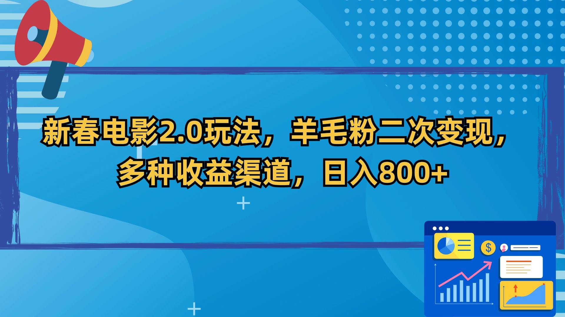 新春电影2.0玩法,羊毛粉二次变现,多种收益渠道,日入800+网赚项目-副业赚钱-互联网创业-资源整合众享汇研习社