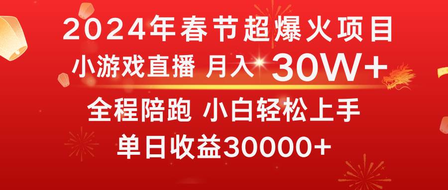 龙年2024过年期间,最爆火的项目 抓住机会 普通小白如何逆袭一个月收益30W+网赚项目-副业赚钱-互联网创业-资源整合众享汇研习社