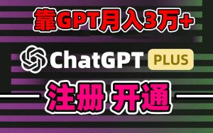 靠卖chatgp账号，4.0代充，日入1000+，精准引流，暴力变现网赚项目-副业赚钱-互联网创业-资源整合众享汇研习社