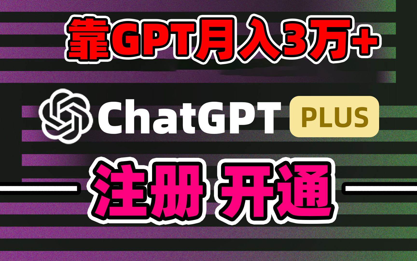 靠卖chatgp账号，4.0代充，日入1000+，精准引流，暴力变现网赚项目-副业赚钱-互联网创业-资源整合众享汇研习社