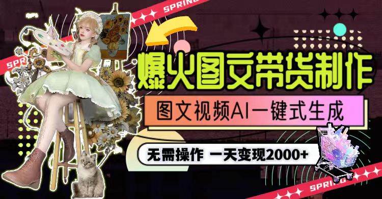 一天利润2000+,爆火图文带货制作,图片文案视频AI一键式生成,无需操作网赚项目-副业赚钱-互联网创业-资源整合众享汇研习社