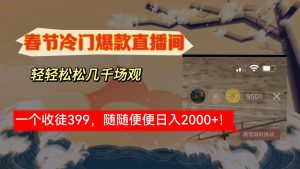 春节冷门直播间解放shuang’s打造，场观随便几千人在线，收一个徒399，轻…网赚项目-副业赚钱-互联网创业-资源整合众享汇研习社