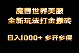 全网首发魔兽世界美服全自动打金搬砖，日入1000+，简单好操作，保姆级教学网赚项目-副业赚钱-互联网创业-资源整合众享汇研习社