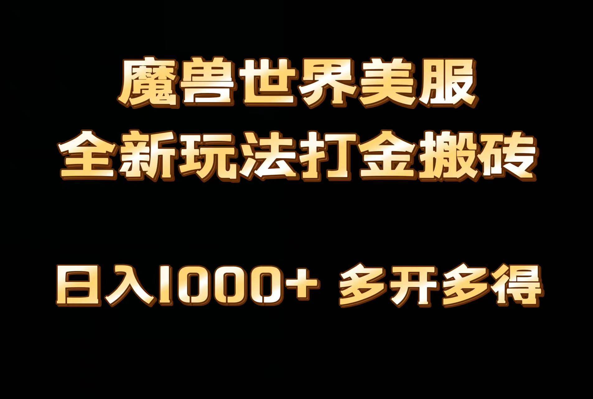 全网首发魔兽世界美服全自动打金搬砖,日入1000+,简单好操作,保姆级教学网赚项目-副业赚钱-互联网创业-资源整合众享汇研习社