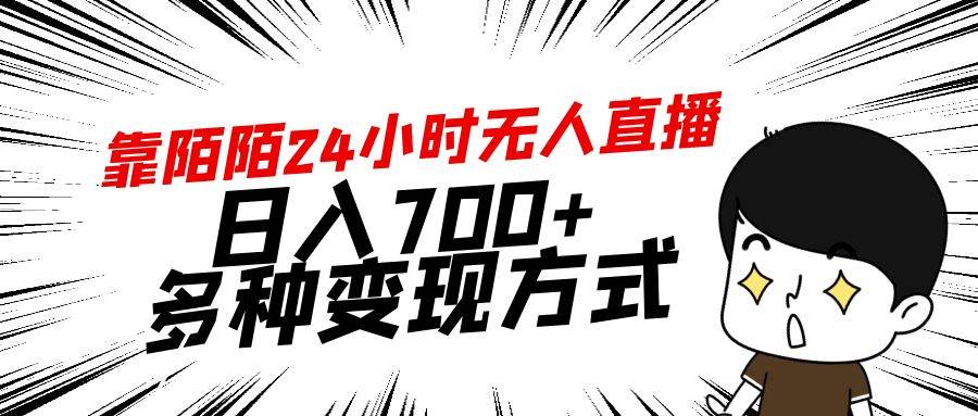靠陌陌24小时无人直播,日入700+,多种变现方式网赚项目-副业赚钱-互联网创业-资源整合众享汇研习社