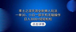 率土之滨手游全新懒人玩法，一单30，小白一部手机无脑操作，日入3000+轻…网赚项目-副业赚钱-互联网创业-资源整合众享汇研习社