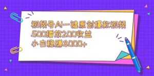 视频号AI一键原创爆款视频，500播放200收益，小白稳赚8000+网赚项目-副业赚钱-互联网创业-资源整合众享汇研习社