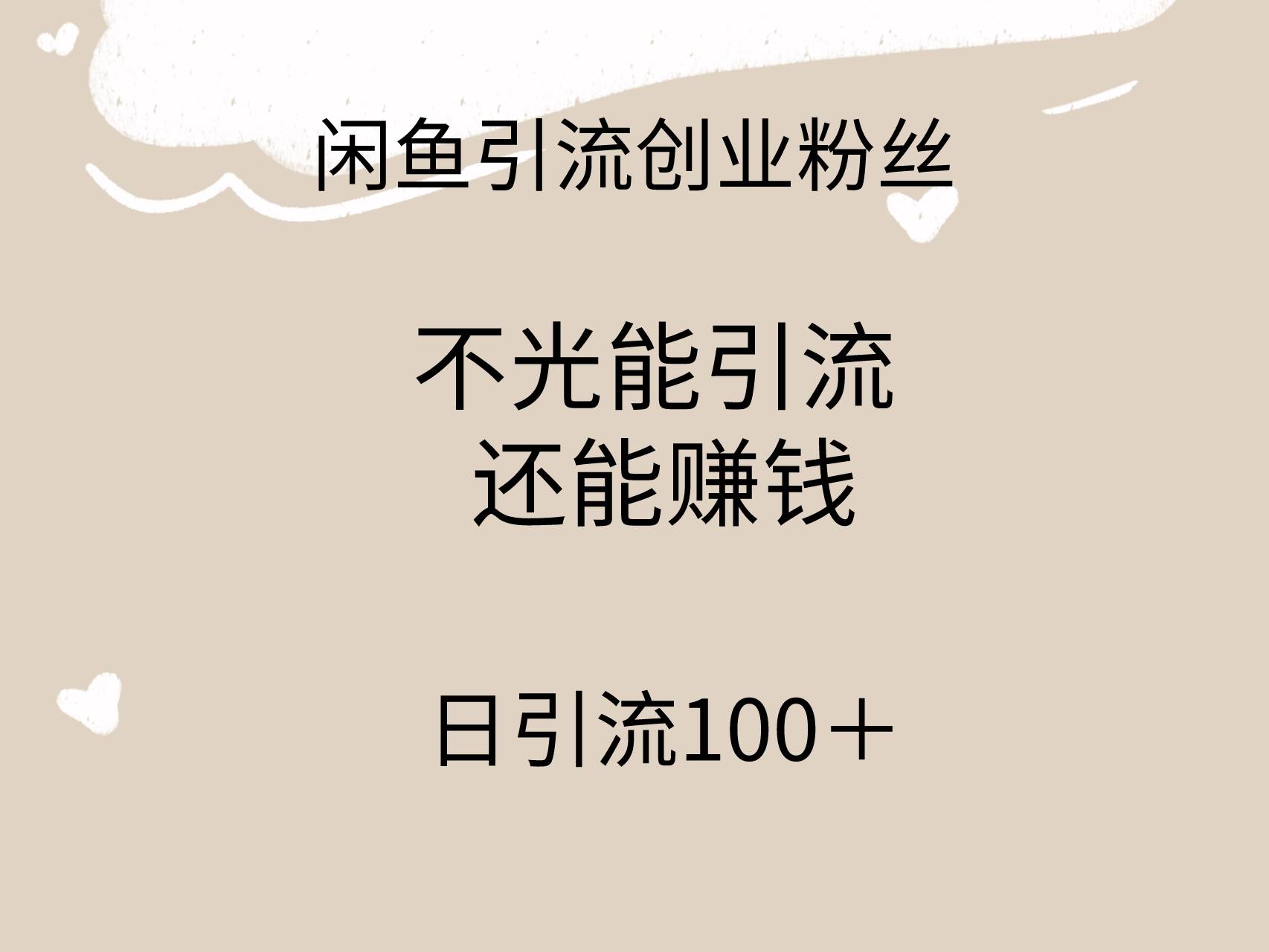 闲鱼精准引流创业粉丝,日引流100+,引流过程还能赚钱网赚项目-副业赚钱-互联网创业-资源整合众享汇研习社
