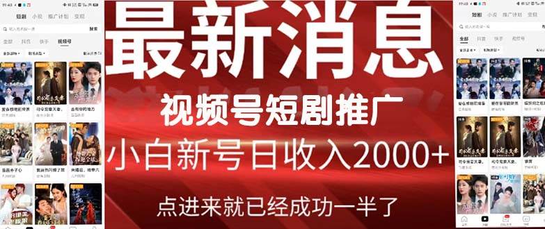 2024视频号推广短剧,福利周来临,即将开始短剧时代网赚项目-副业赚钱-互联网创业-资源整合众享汇研习社