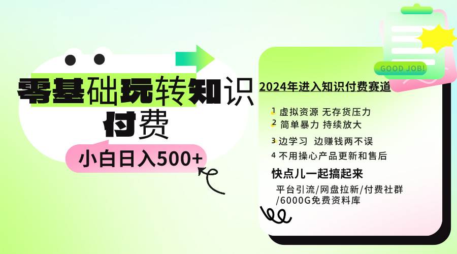 0基础知识付费玩法 小白也能日入500+ 实操教程网赚项目-副业赚钱-互联网创业-资源整合众享汇研习社