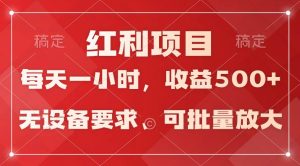 日均收益500+，全天24小时可操作，可批量放大，稳定！网赚项目-副业赚钱-互联网创业-资源整合众享汇研习社