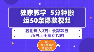 5分钟搬运50条爆款视频!百分 百过原创，多平台发布，轻松月入3万+ 长期…网赚项目-副业赚钱-互联网创业-资源整合众享汇研习社