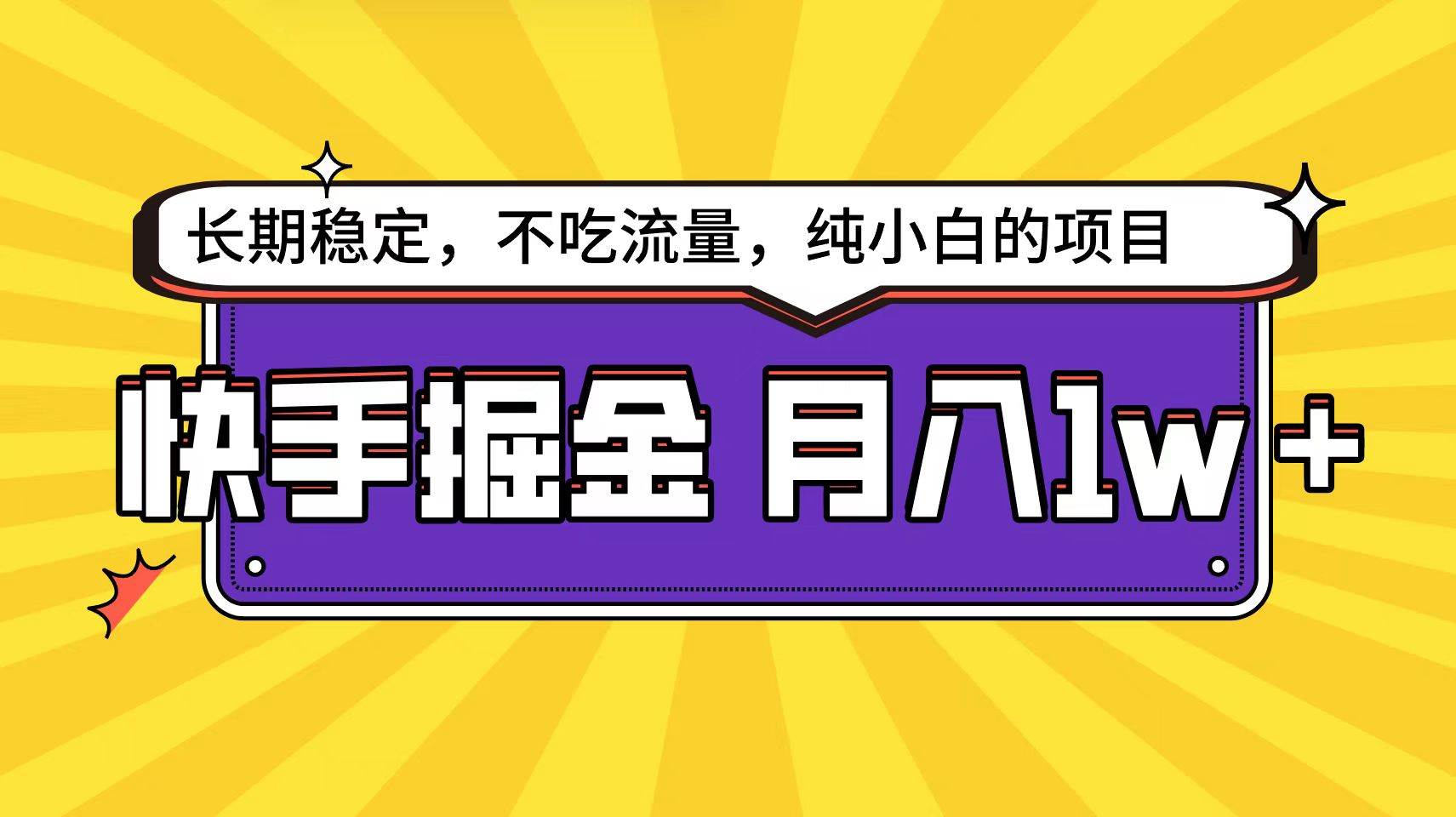 快手倔金天花板,小白也能轻松月入1w+网赚项目-副业赚钱-互联网创业-资源整合众享汇研习社