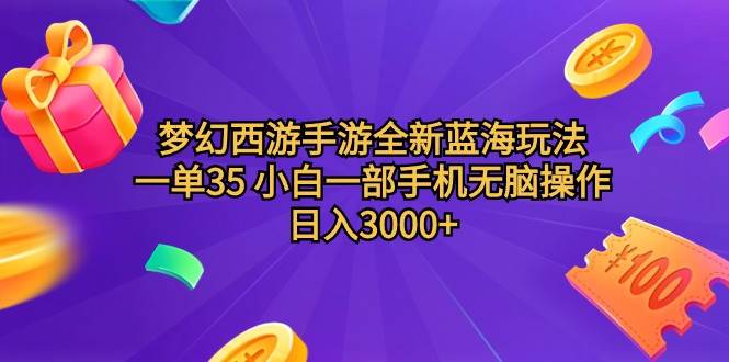 梦幻西游手游全新蓝海玩法 一单35 小白一部手机无脑操作 日入3000+轻轻…网赚项目-副业赚钱-互联网创业-资源整合众享汇研习社
