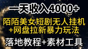 一天收入4000+,最新陌陌短剧美女无人直播+网盘拉新暴力玩法 教程+素材工具网赚项目-副业赚钱-互联网创业-资源整合众享汇研习社