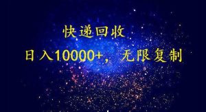 完美落地，暴利快递回收项目。每天收入10000+，可无限放大网赚项目-副业赚钱-互联网创业-资源整合众享汇研习社