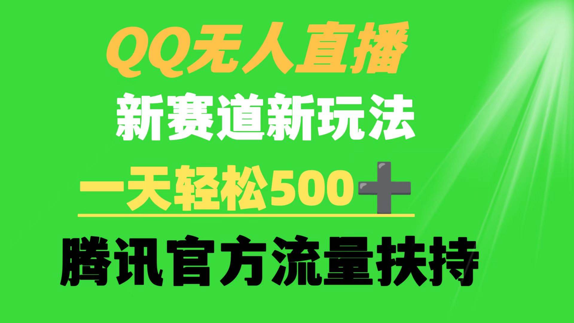 QQ无人直播 新赛道新玩法 一天轻松500+ 腾讯官方流量扶持网赚项目-副业赚钱-互联网创业-资源整合众享汇研习社