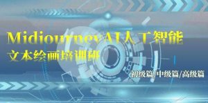 Midjourney-AI人工智能 文本绘画培训班:初级篇/中级篇/高级篇(17节)网赚项目-副业赚钱-互联网创业-资源整合众享汇研习社