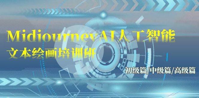 Midjourney-AI人工智能 文本绘画培训班:初级篇/中级篇/高级篇(17节)网赚项目-副业赚钱-互联网创业-资源整合众享汇研习社