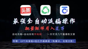 最强全自动一键洗稿存稿操作，批量出爆文，头条，公众号都能用，月入过w…网赚项目-副业赚钱-互联网创业-资源整合众享汇研习社